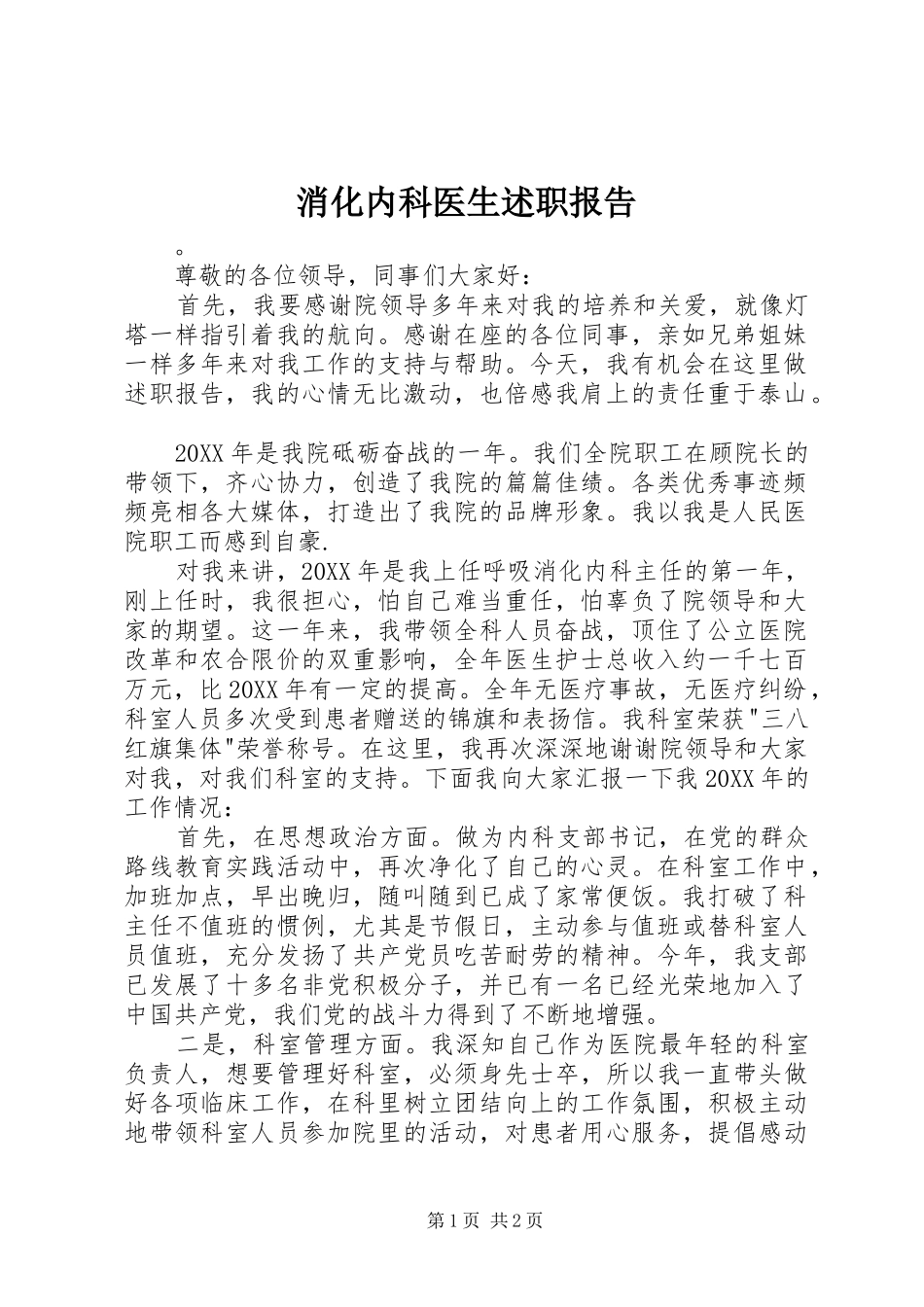 2024年消化内科医生述职报告_第1页