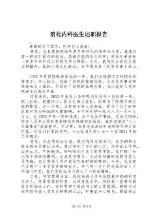 2024年消化内科医生述职报告