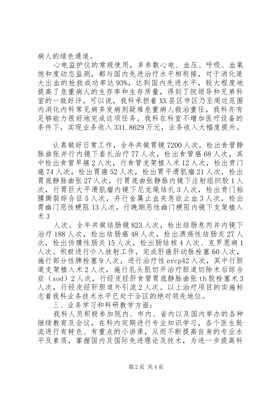 2024年消化内科医生述职报告范文_第2页