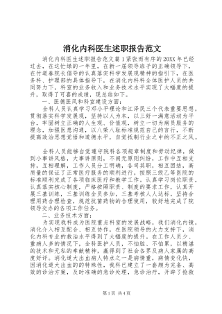 2024年消化内科医生述职报告范文