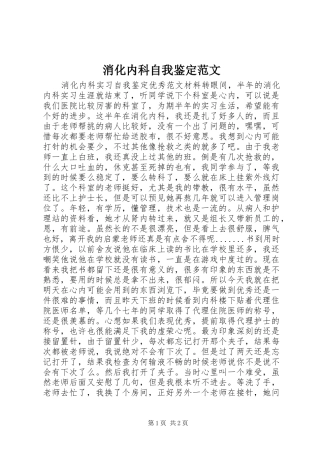 2024年消化内科自我鉴定范文