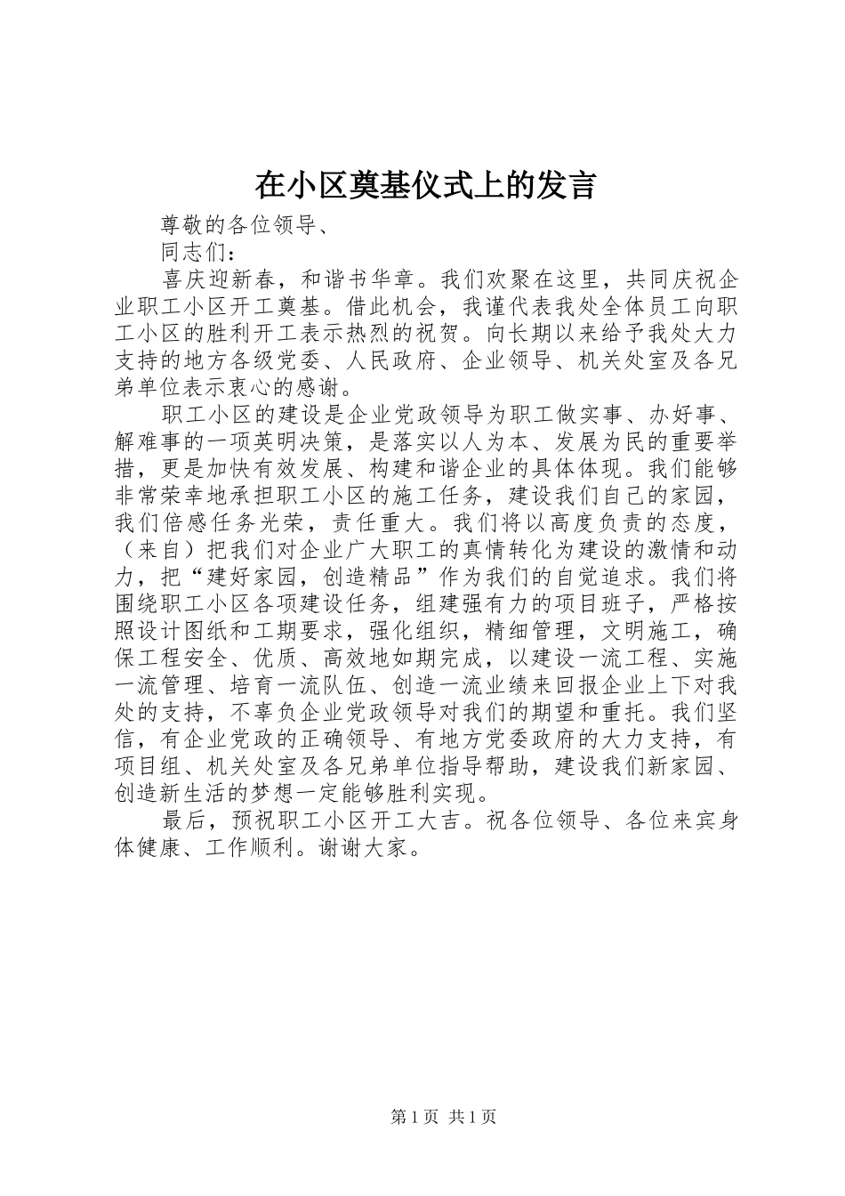 2024年在小区奠基仪式上的讲话_第1页