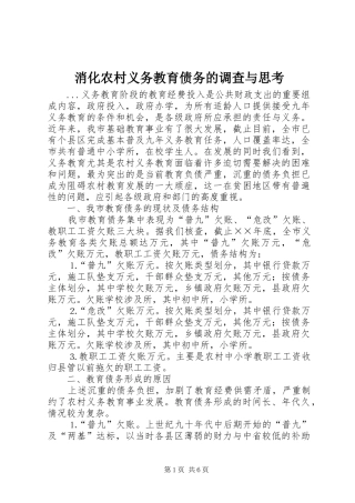 2024年消化农村义务教育债务的调查与思考