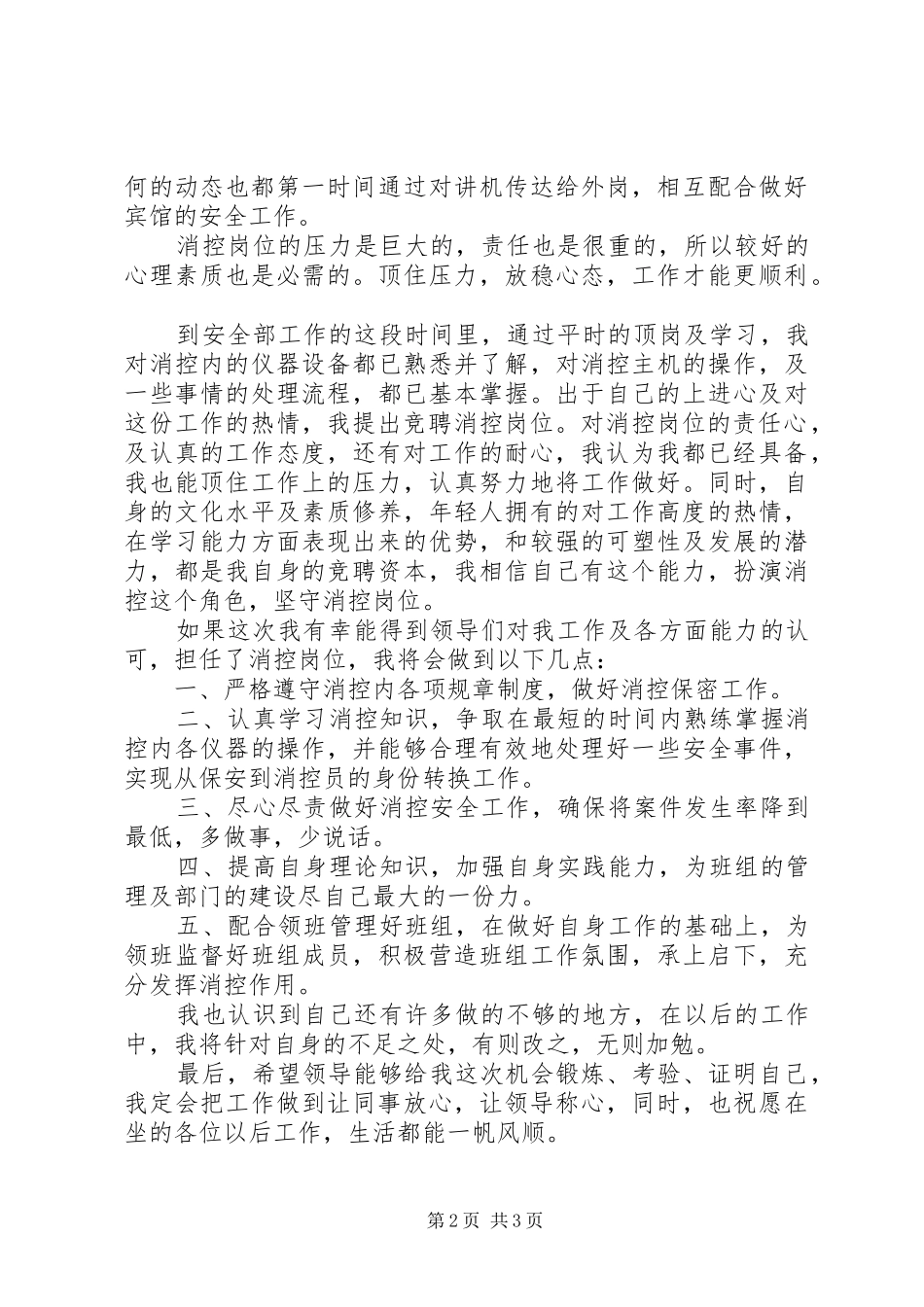 2024年消控岗位竞聘演讲稿范文_第2页