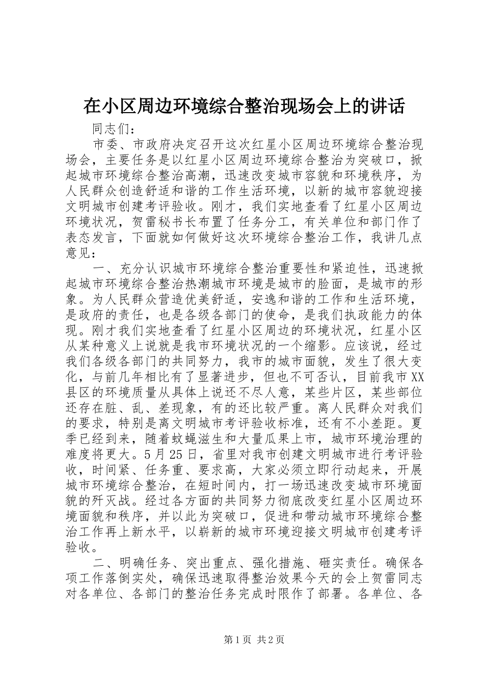 2024年在小区周边环境综合整治现场会上的致辞_第1页