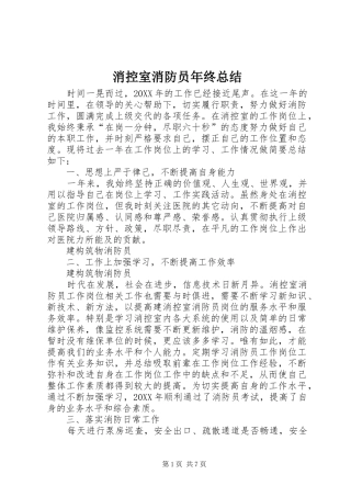 2024年消控室消防员年终总结