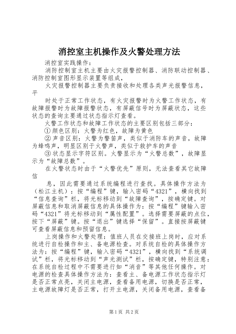2024年消控室主机操作及火警处理方法_第1页