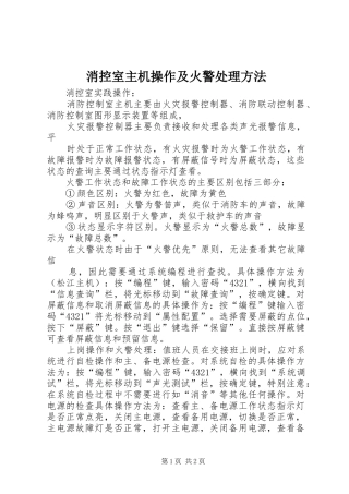 2024年消控室主机操作及火警处理方法