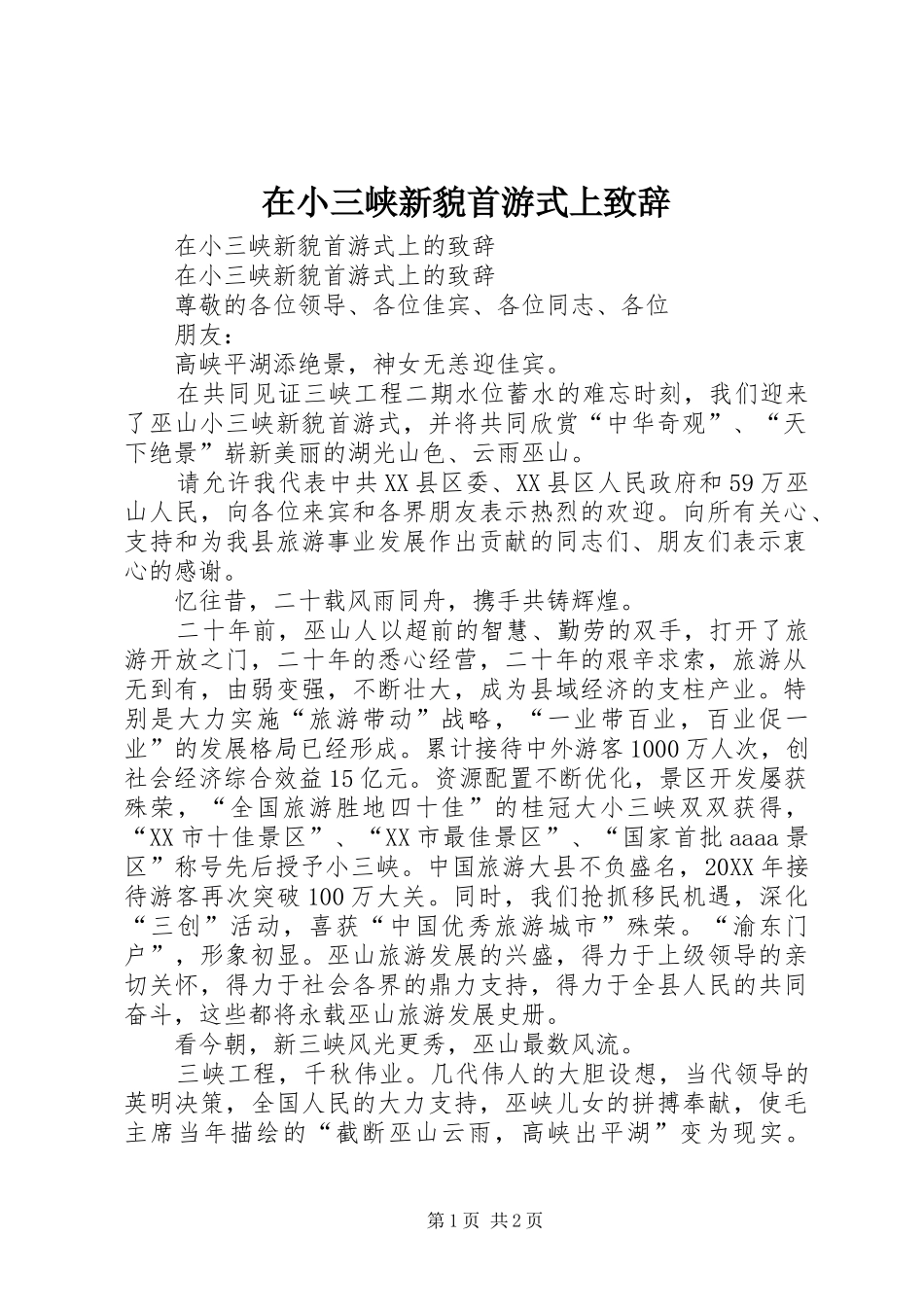 2024年在小三峡新貌首游式上致辞_第1页