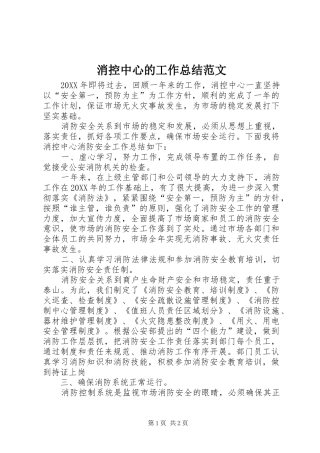2024年消控中心的工作总结范文