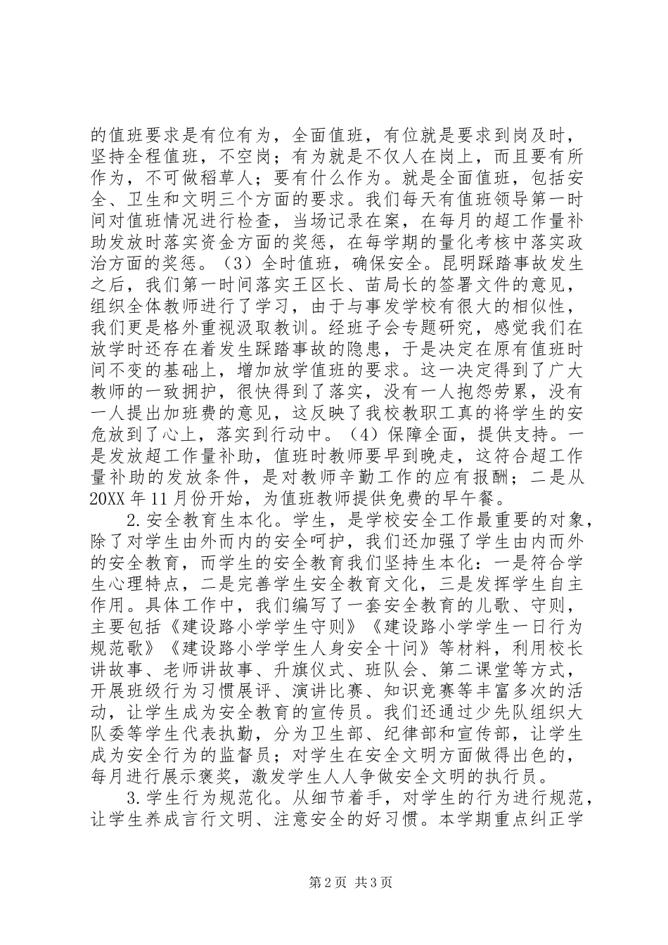 2024年在小学安全工作座谈会上的讲话_第2页