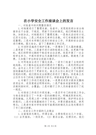 2024年在小学安全工作座谈会上的讲话