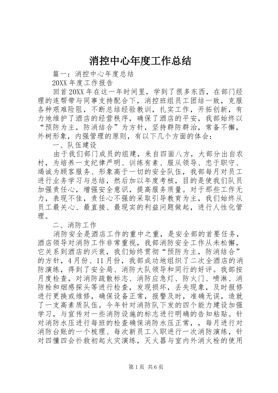 2024年消控中心年度工作总结_第1页