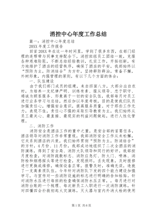2024年消控中心年度工作总结