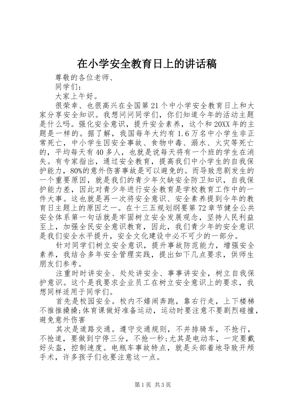 2024年在小学安全教育日上的致辞稿_第1页