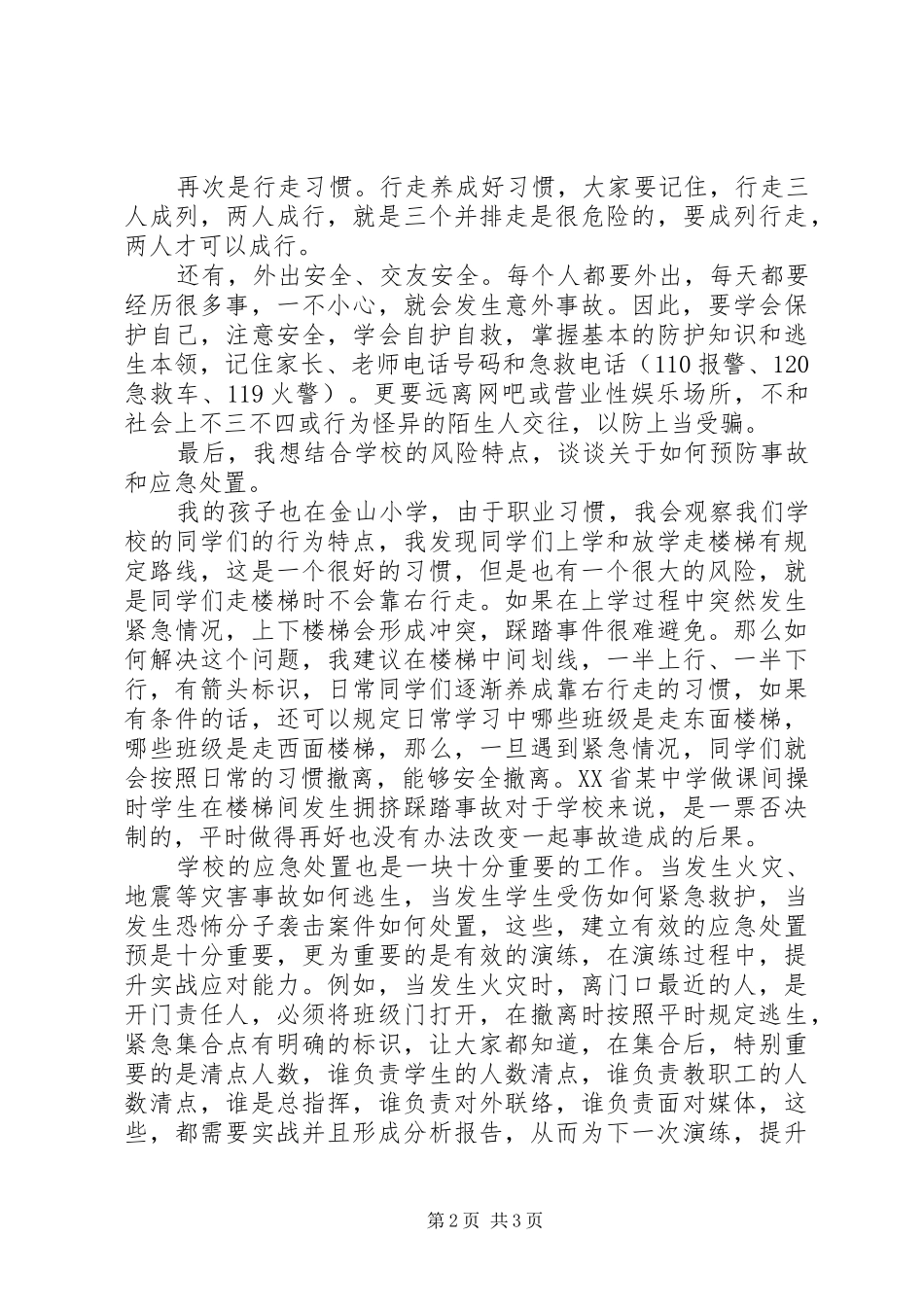 2024年在小学安全教育日上的致辞稿_第2页