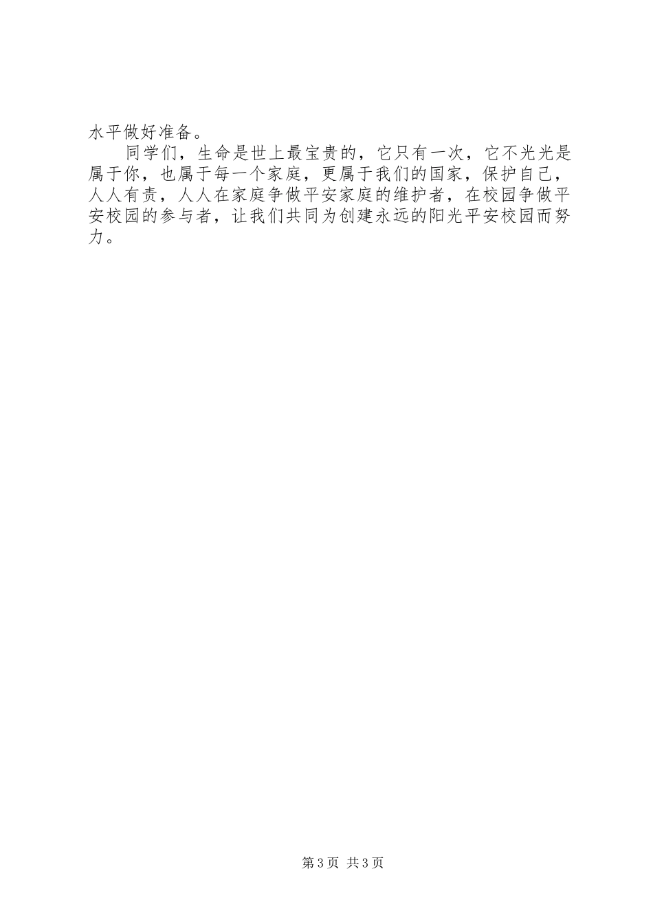 2024年在小学安全教育日上的致辞稿_第3页