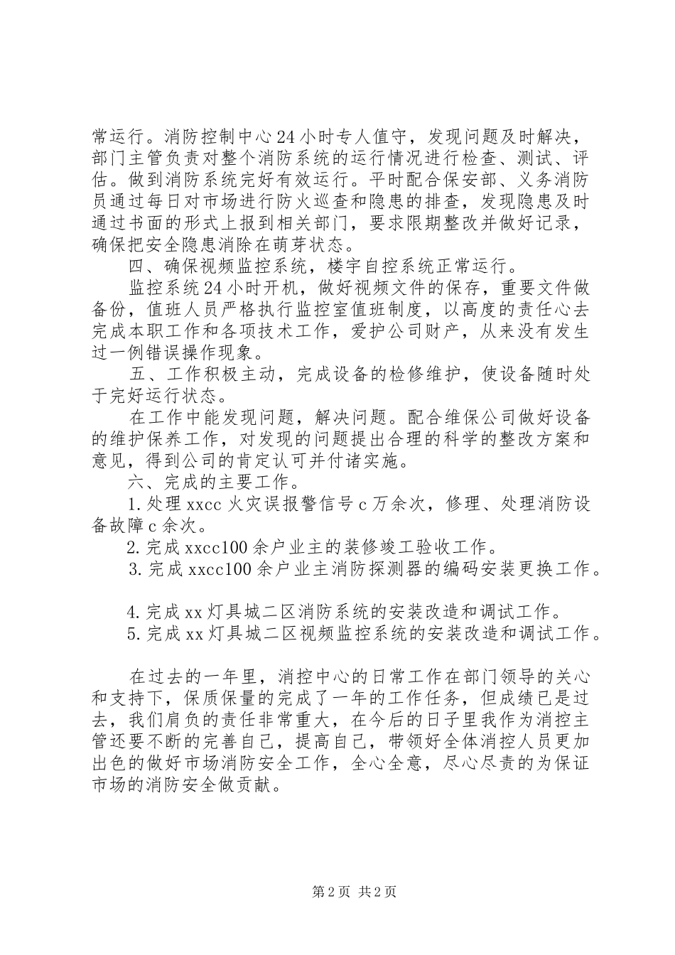 2024年消控中心年度工作总结范文_第2页