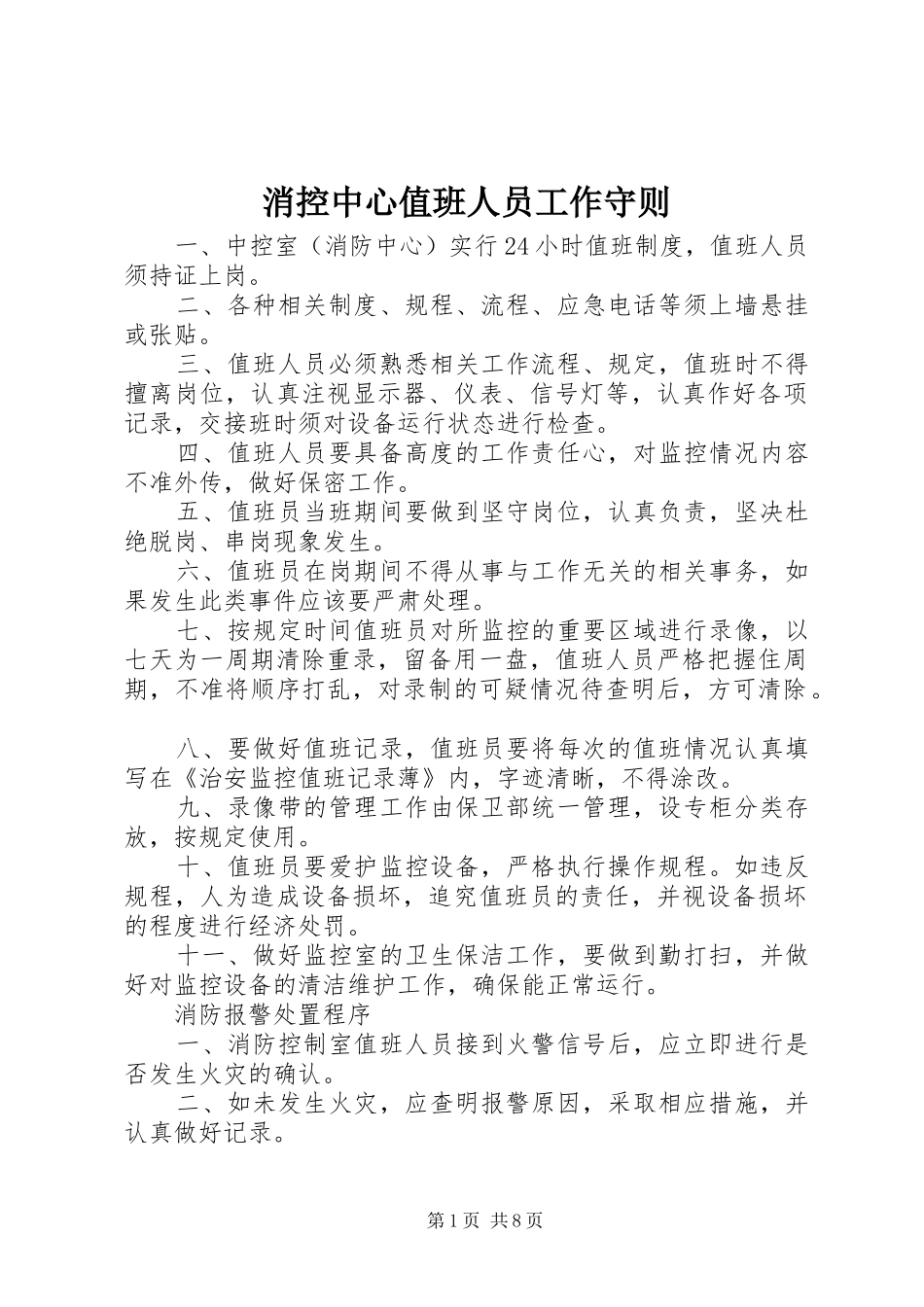 2024年消控中心值班人员工作守则_第1页