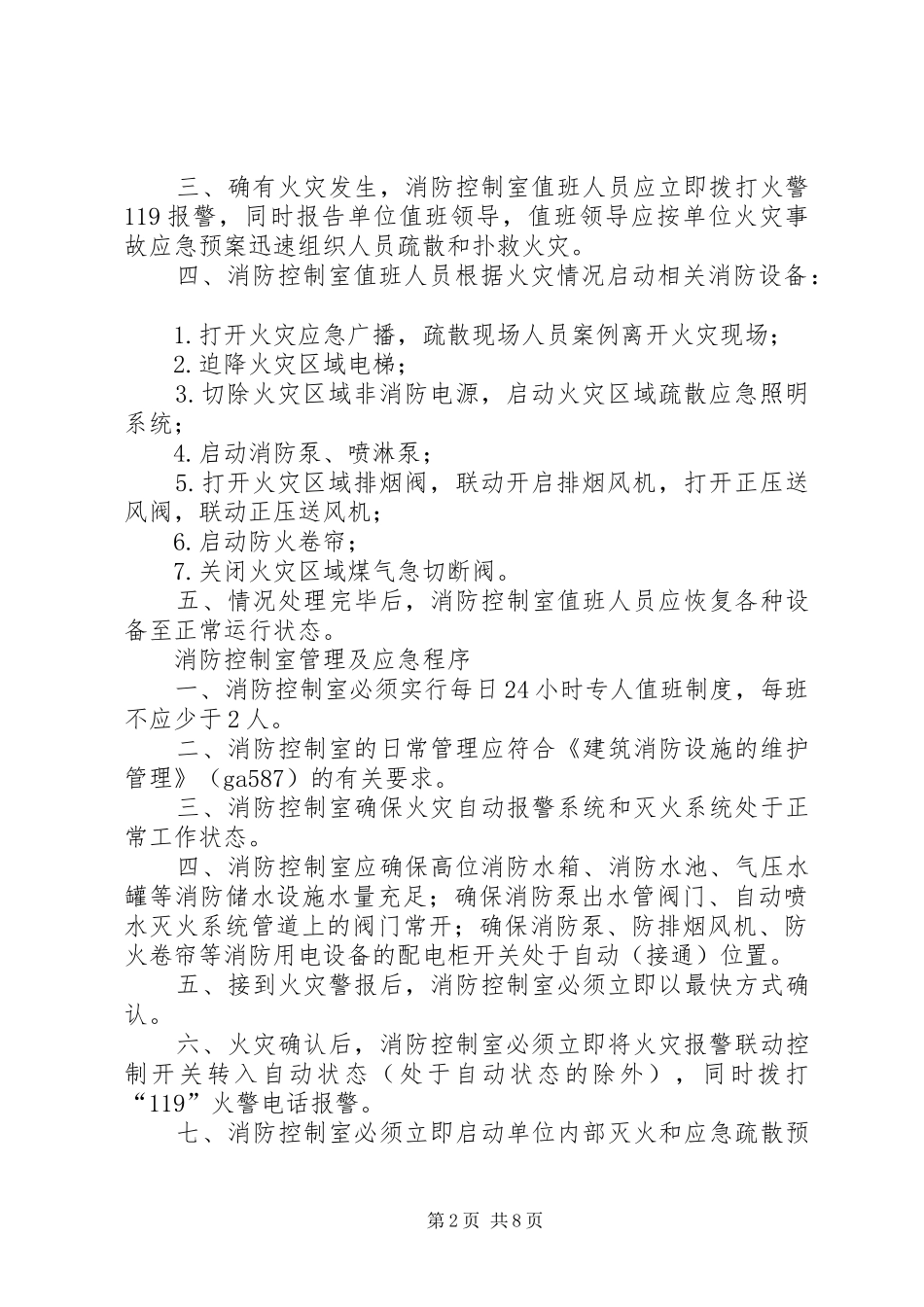 2024年消控中心值班人员工作守则_第2页