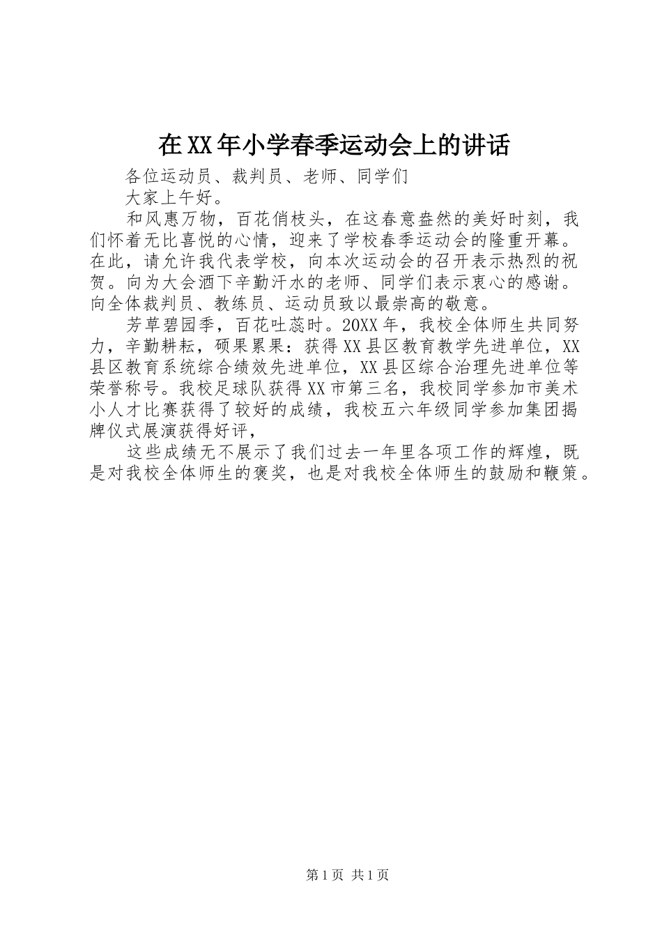 2024年在小学春季运动会上的致辞新版_第1页