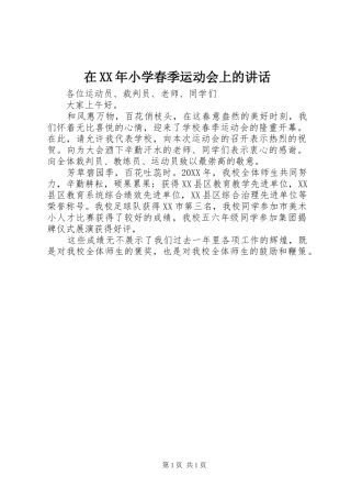 2024年在小学春季运动会上的致辞新版
