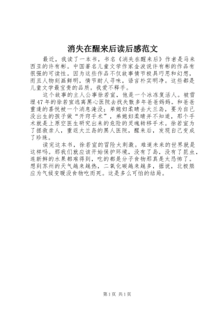 2024年消失在醒来后读后感范文