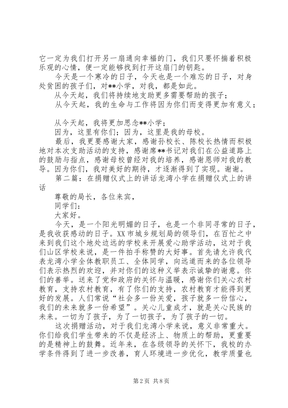 2024年在小学公益捐赠仪式上的致辞_第2页