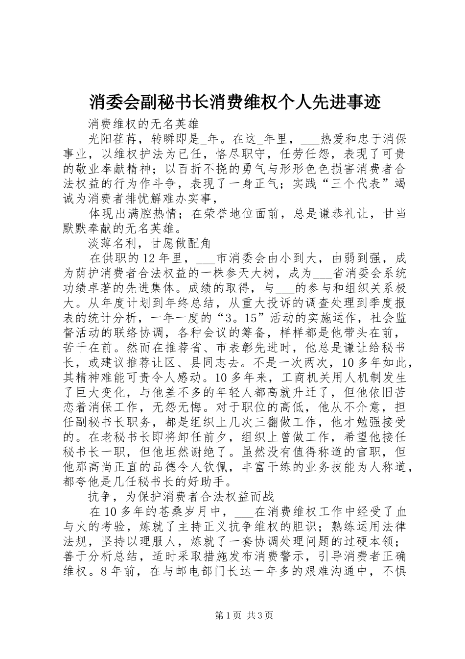 2024年消委会副秘书长消费维权个人先进事迹_第1页
