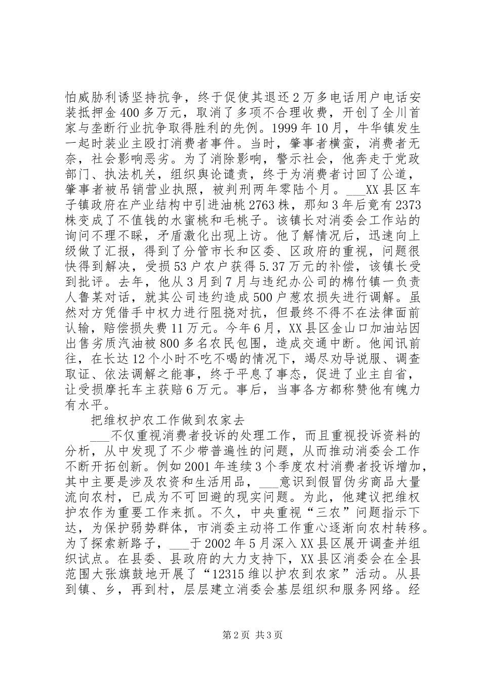 2024年消委会副秘书长消费维权个人先进事迹_第2页