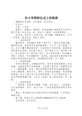 2024年在小学剪彩仪式上的致辞