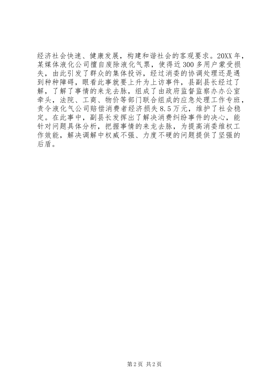 2024年消委先进事迹材料_第2页