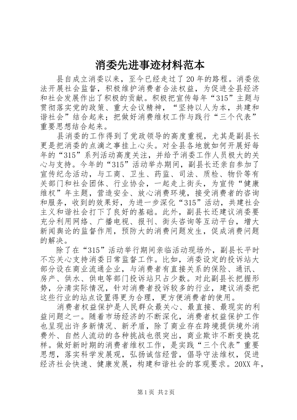 2024年消委先进事迹材料范本_第1页