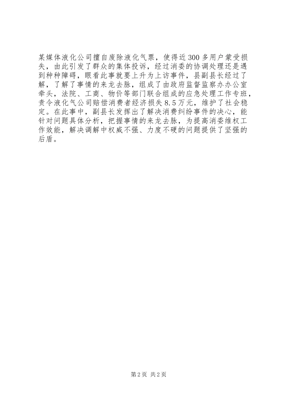 2024年消委先进事迹材料范本_第2页