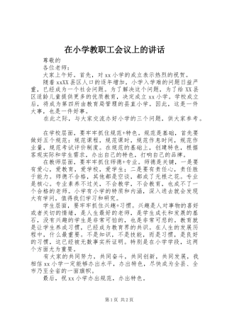 2024年在小学教职工会议上的致辞