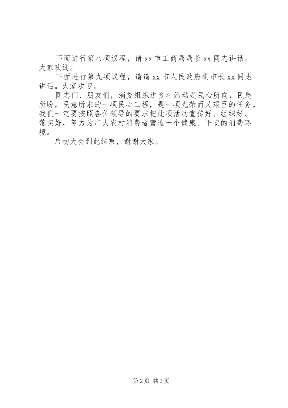 2024年消委组织进乡村启动大会上的主持词_第2页
