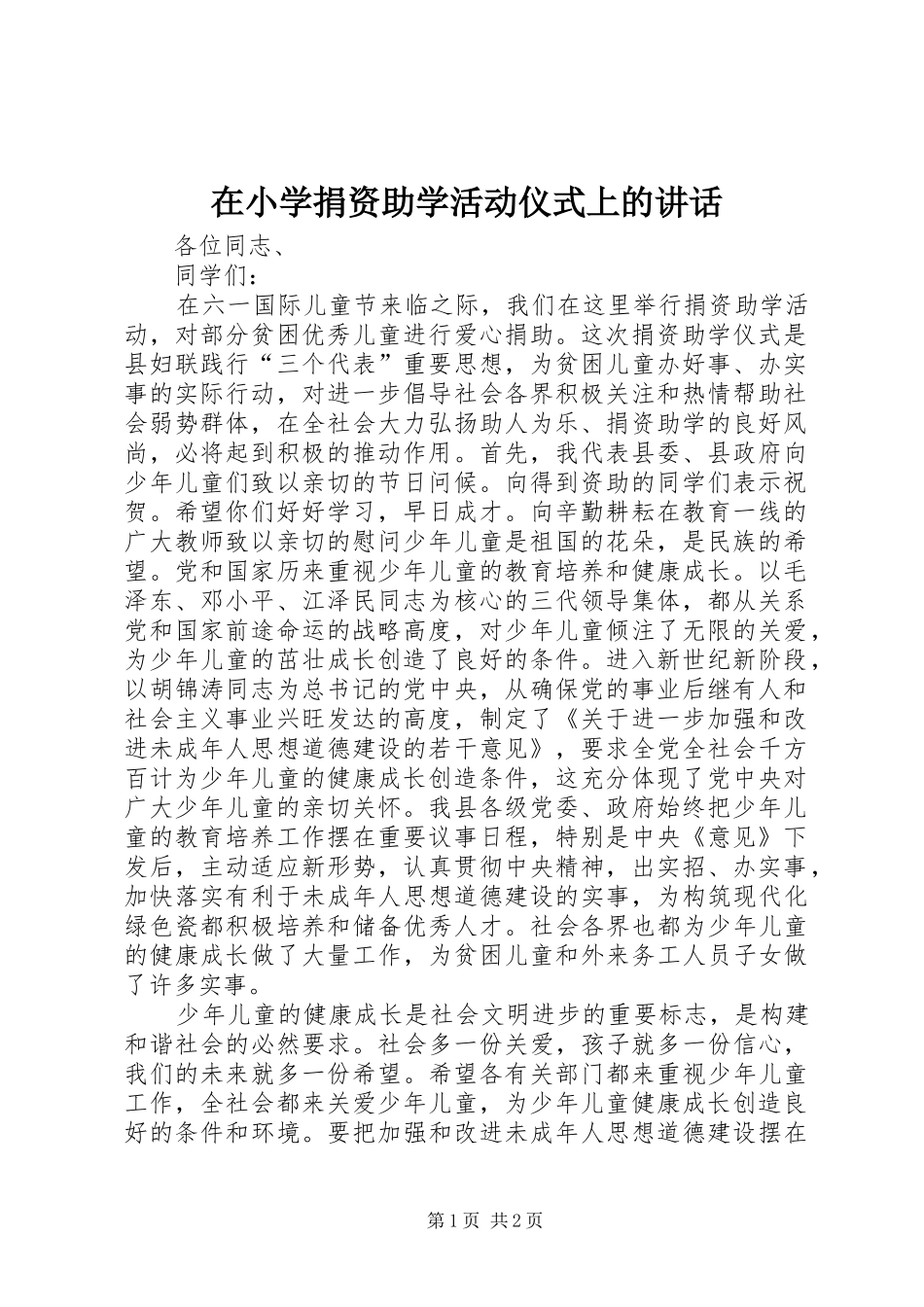 2024年在小学捐资助学活动仪式上的致辞_第1页