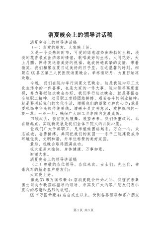 2024年消夏晚会上的领导致辞稿