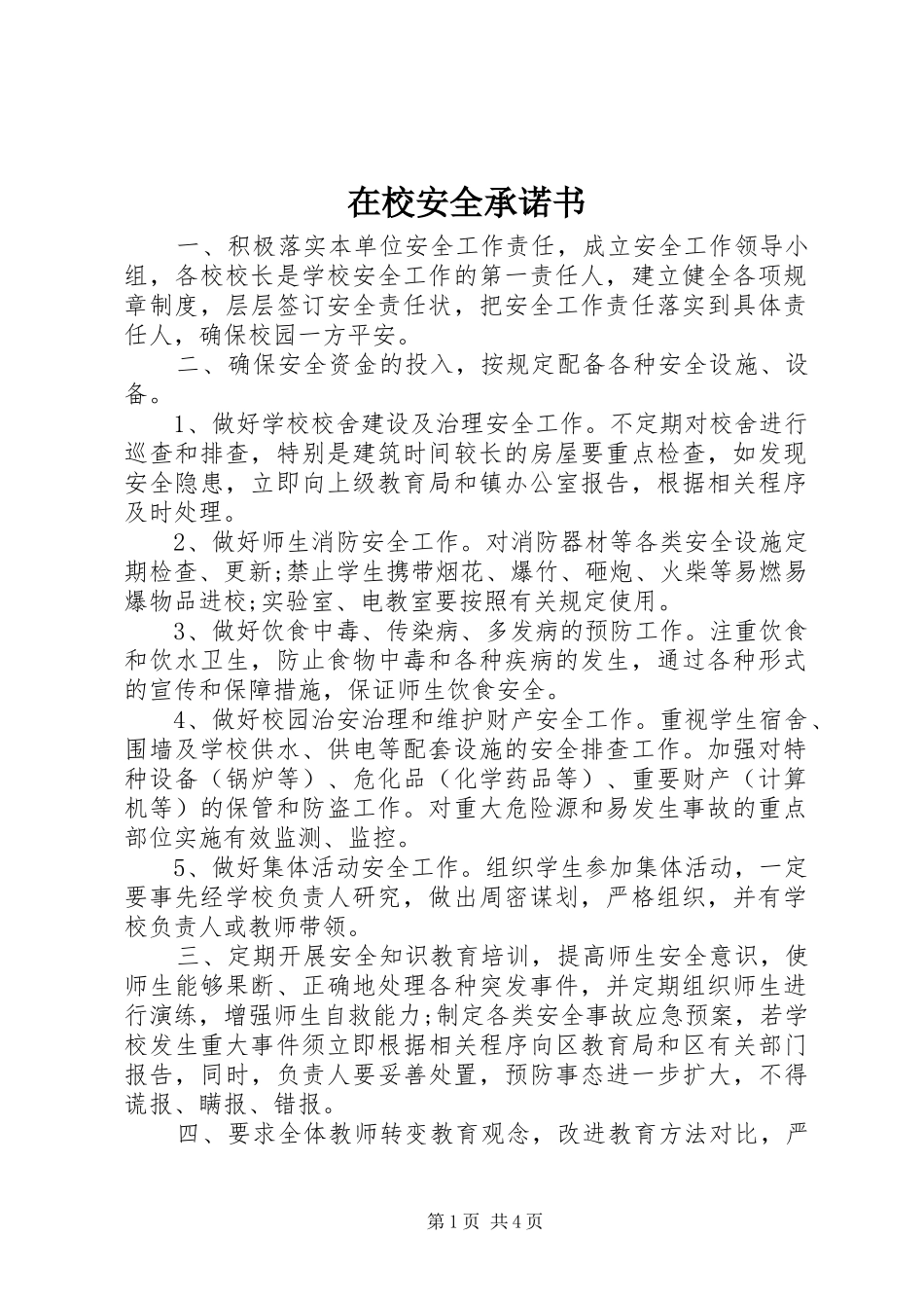 2024年在校安全承诺书_第1页