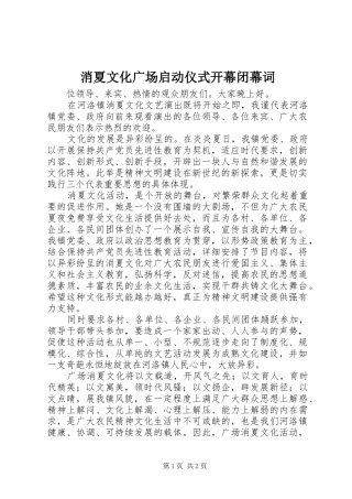 2024年消夏文化广场启动仪式开幕闭幕词