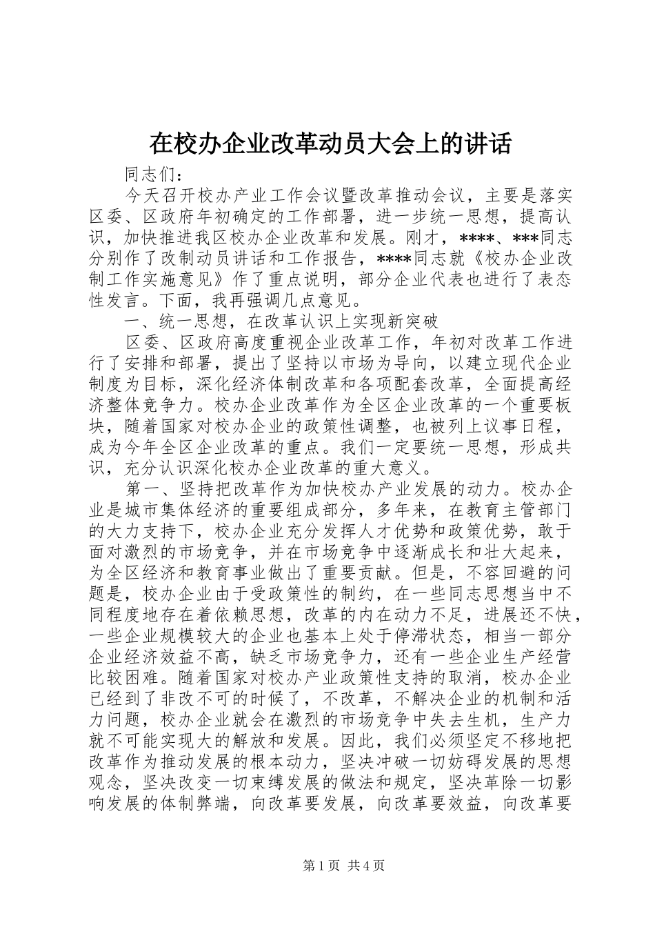 2024年在校办企业改革动员大会上的致辞_第1页