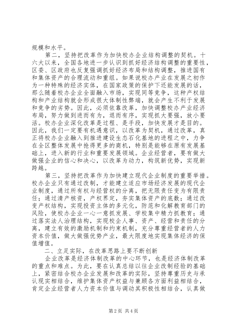 2024年在校办企业改革动员大会上的致辞_第2页