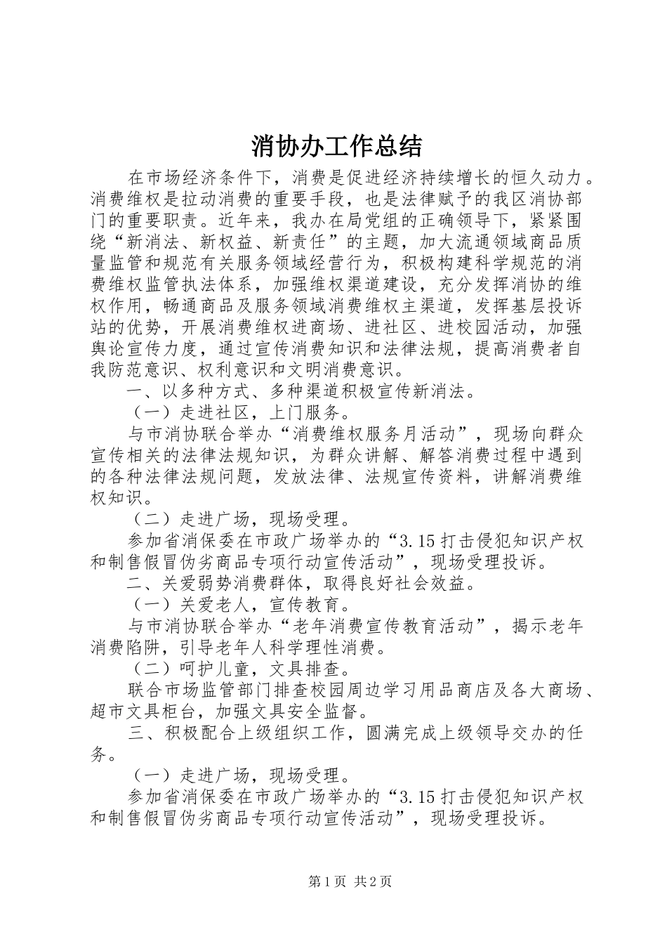 2024年消协办工作总结_第1页