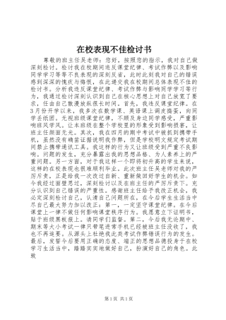 2024年在校表现不佳检讨书