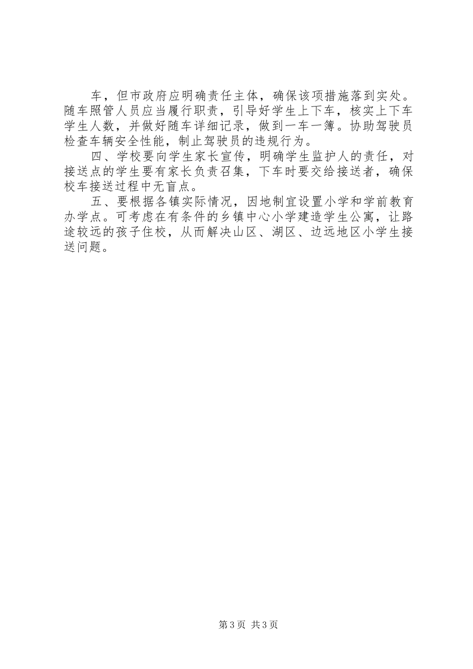 2024年在校车交通安全教育工作会议上的致辞_第3页