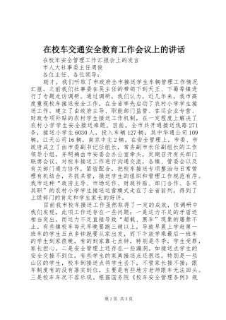 2024年在校车交通安全教育工作会议上的致辞
