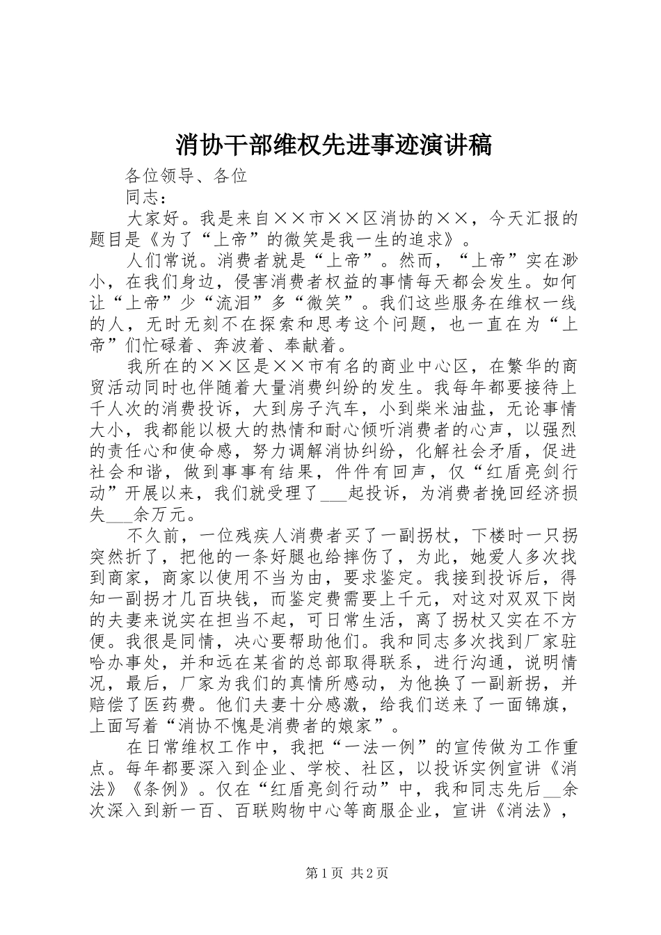 2024年消协干部维权先进事迹演讲稿_第1页