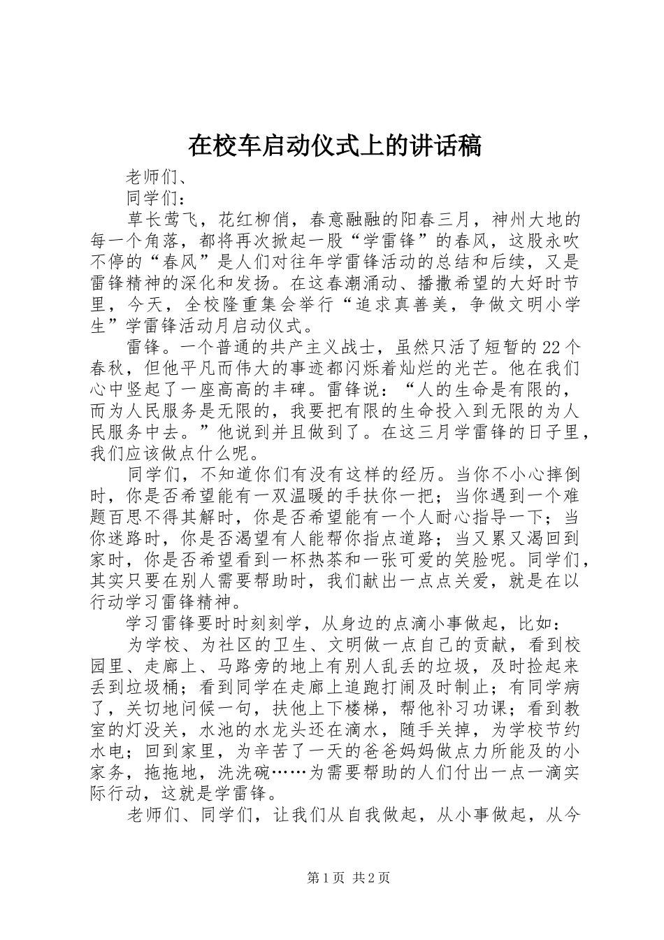 2024年在校车启动仪式上的致辞稿_第1页