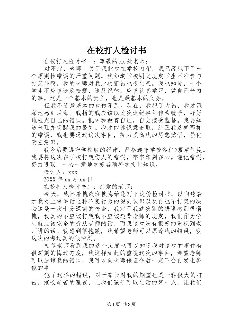 2024年在校打人检讨书_第1页