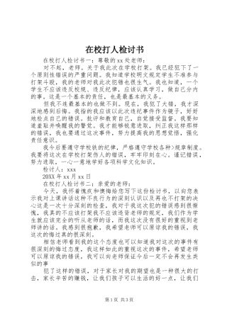 2024年在校打人检讨书